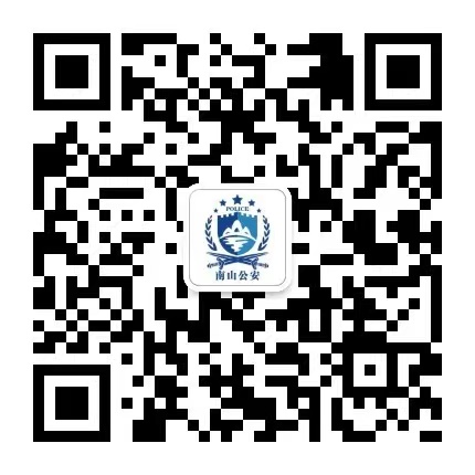 南山公安