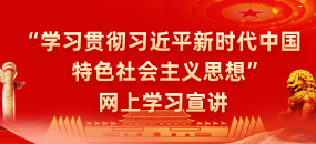学习贯彻思想网上宣讲