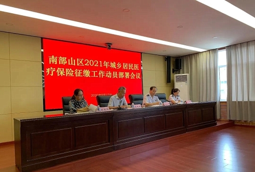 南部山区召开2021年度城乡居民医疗保险征缴工作动员会议
